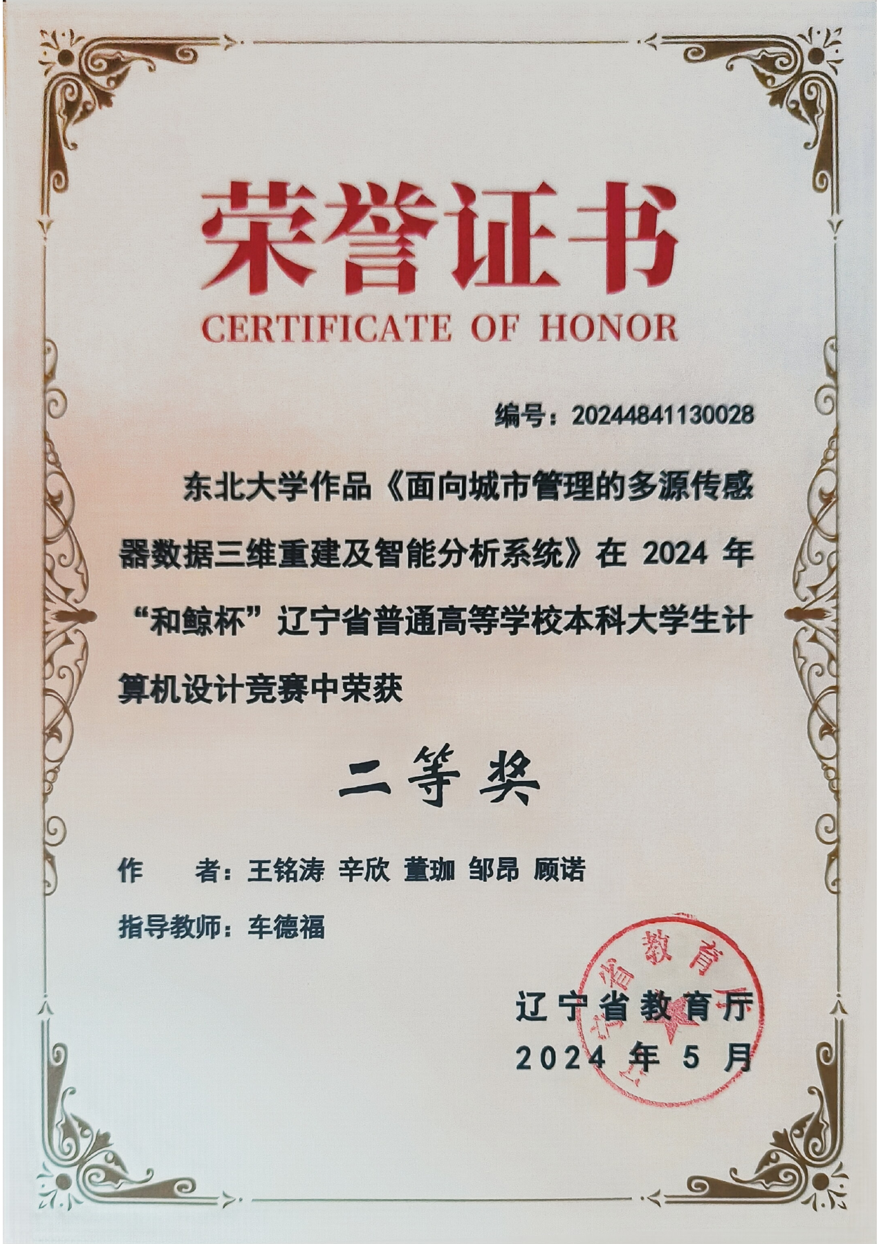 2024 Provincial Computer Design Competition Second Prize certificate