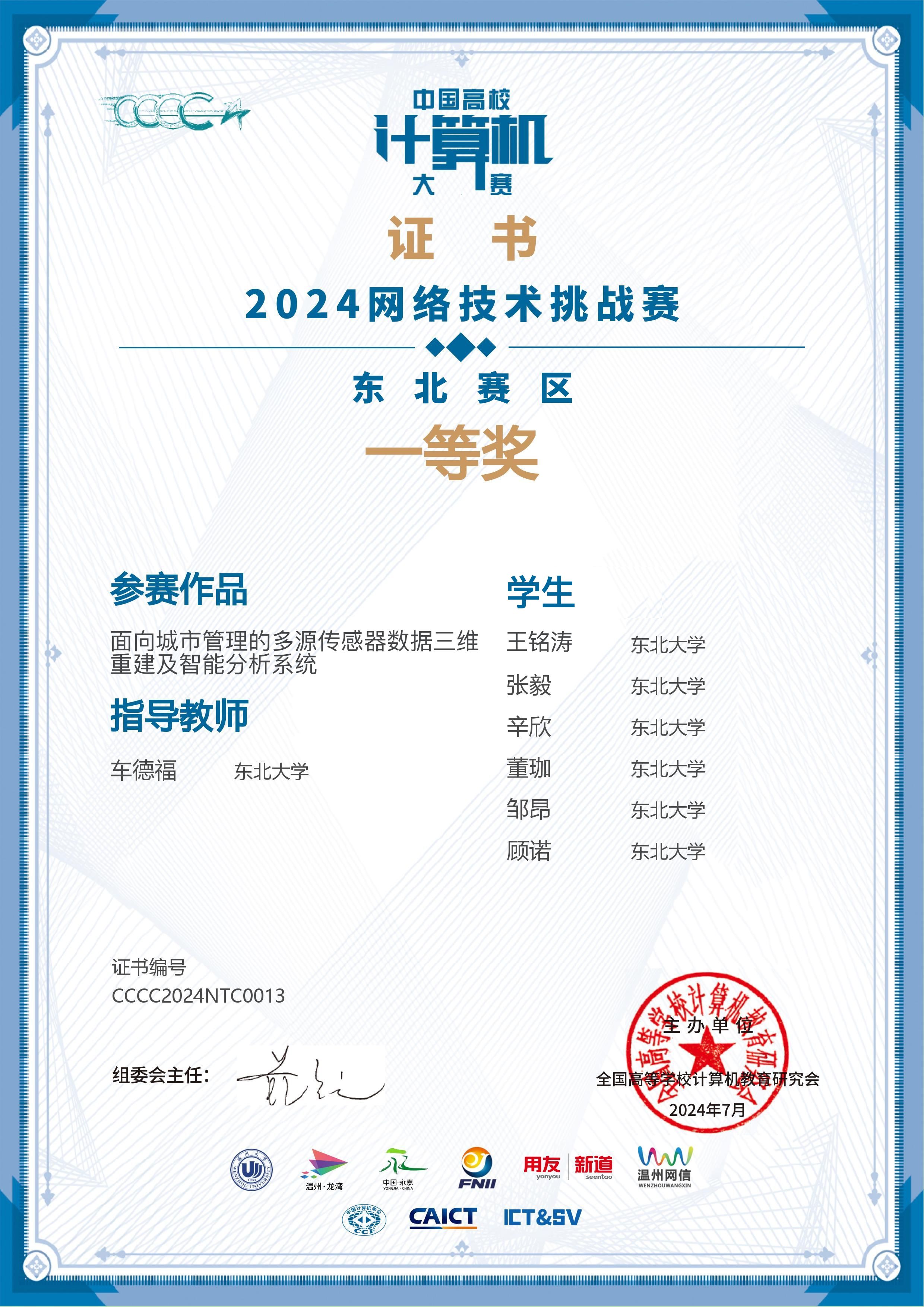 2024 Network Technology Challenge Northeast Regional First Prize certificate