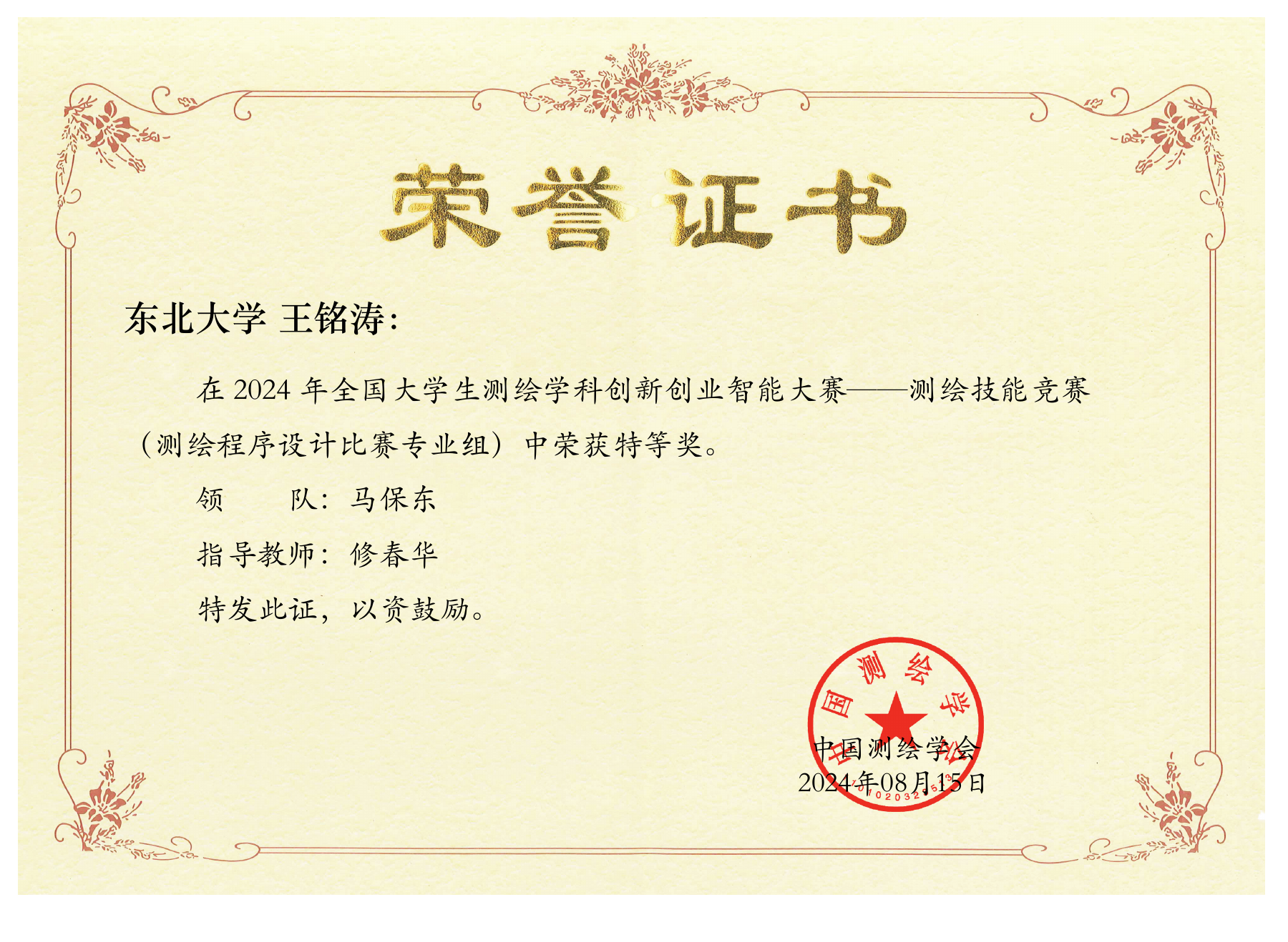 2024 Surveying and Mapping Programming Grand Prize certificate